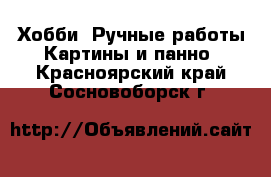 Хобби. Ручные работы Картины и панно. Красноярский край,Сосновоборск г.